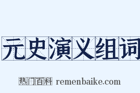 元史演义组词是什么意思的图片